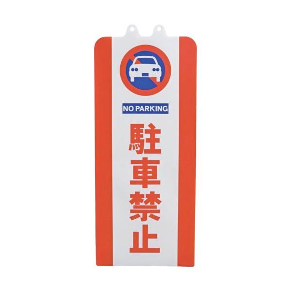 ミツギロン チェーンスタンドカバー 駐車禁止 SF-93-01 1枚 650-0906（直送品）