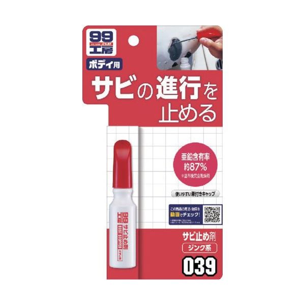ソフト99コーポレーション SOFT99 99工房 サビ止め剤 09039 1本 652-4107（直送品）