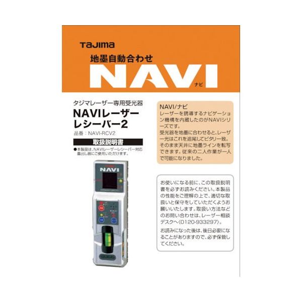TJMデザイン タジマ レーザー部品140708 NAVIーRCV2取説/保証書 LA-140708 1冊 524-5347（直送品）