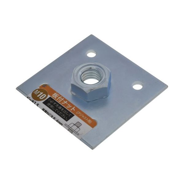 八幡ねじ YAHATA 板付ナット М10 YHI-ITNT-M10 1個 230-6148（直送品）