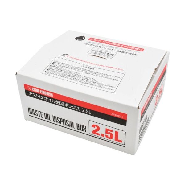 ワールドツール アストロプロダクツ オイル処理ボックス 2.5L 2009000005518 1セット 398-1062（直送品）