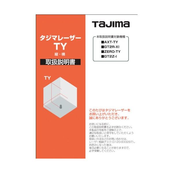 TJMデザイン タジマ レーザー部品140739 取扱説明書 LA-140739 1冊 524-3780（直送品）
