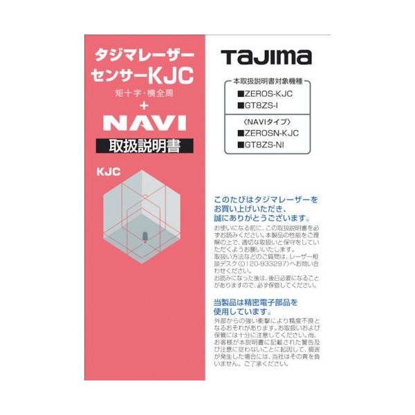 TJMデザイン タジマ レーザー部品140777 取扱説明書 LA-140777 1冊 524-2248（直送品）
