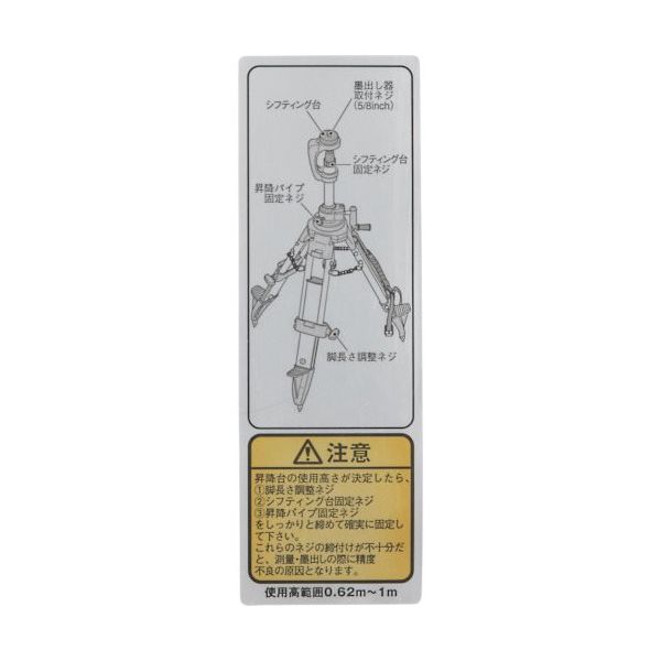 TJMデザイン タジマ 三脚部品140111 注意シール TP-140111 1個 524-2212（直送品）