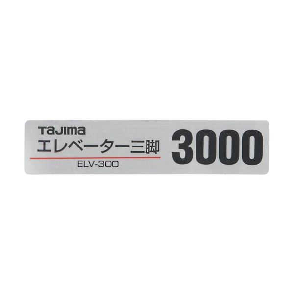 TJMデザイン タジマ 三脚部品140128 ELVー300品名シール TP-140128 1個 524-2261（直送品） - アスクル