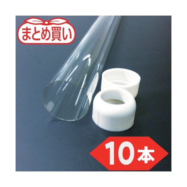トラスコ中山 TRUSCO まとめ買い 蛍光灯飛散防止チューブ 20形(10本) HBT-FLR-20-10P 1箱(10本)（直送品）
