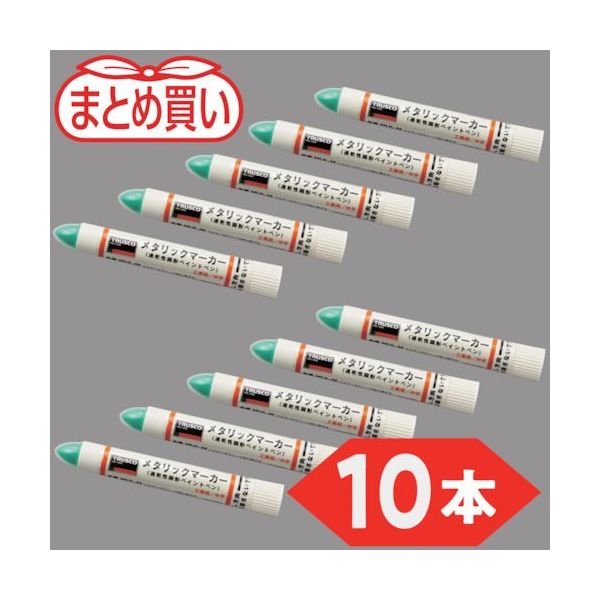 トラスコ中山 TRUSCO まとめ買い 工業用メタリックマーカー 中字 緑(10本) MUL-M-GN-10P 1箱(10本)（直送品）