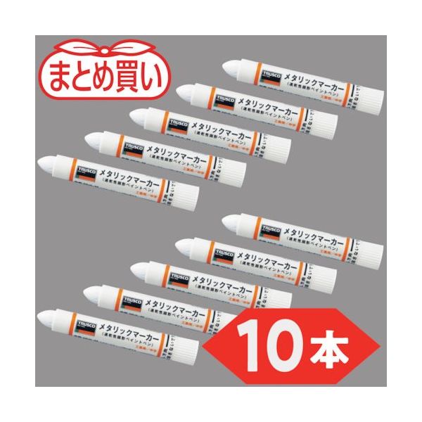 トラスコ中山 TRUSCO まとめ買い 工業用メタリックマーカー 中字 白(10本) MUL-M-W-10P 1箱(10本)（直送品）
