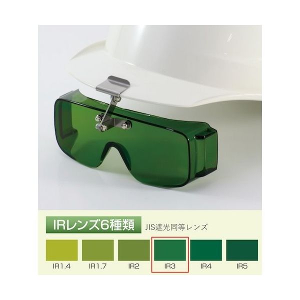 トーアボージン フロント形遮光オーバーグラス 2825 IR3 1個 619-1112（直送品）