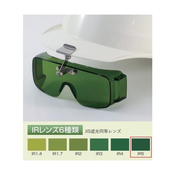 トーアボージン フロント形遮光オーバーグラス 2825 IR5 1個 619-2648（直送品）