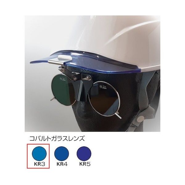 トーアボージン ひさし有りヘルメット取付遮光めがね 383BL KR3 1個 619-1127（直送品）