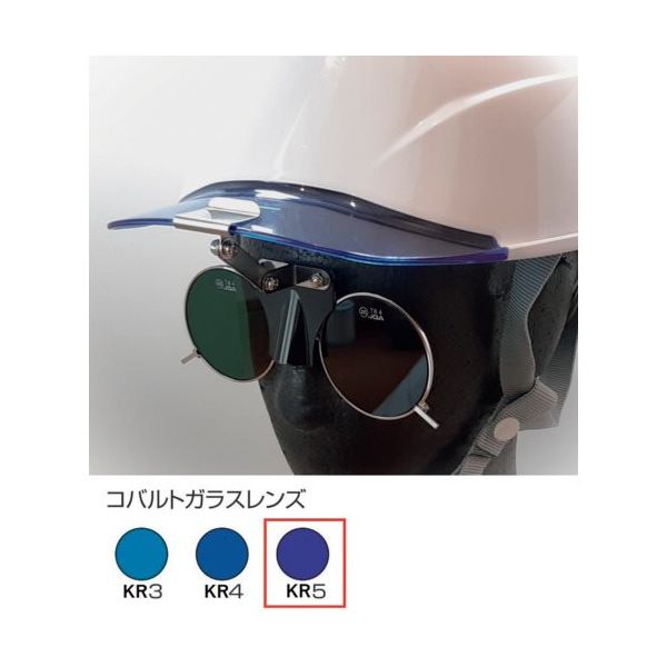 トーアボージン ひさし有りヘルメット取付遮光めがね 383BL KR5 1個 619-1049（直送品）