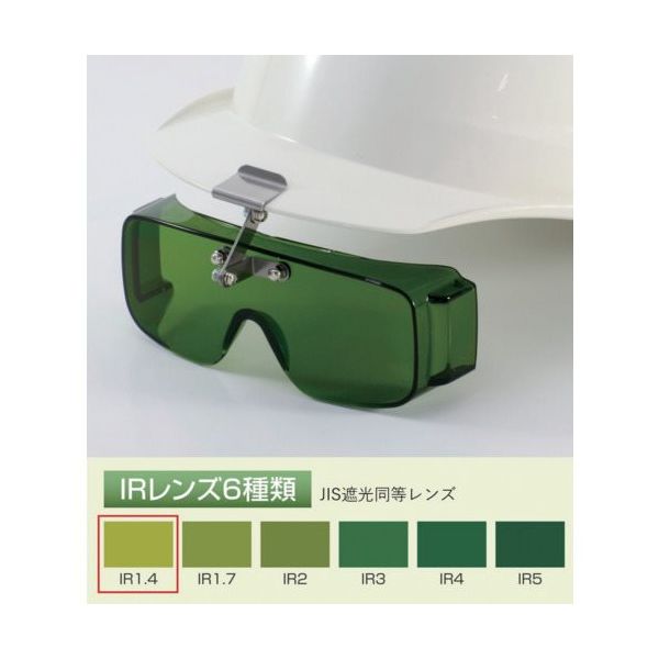 トーアボージン フロント形遮光オーバーグラス 2825 IR1.4 1個 619-1120（直送品）