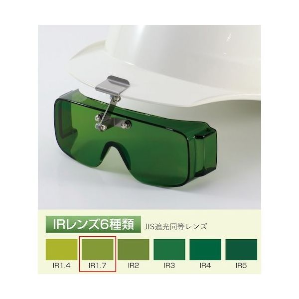 トーアボージン フロント形遮光オーバーグラス 2825 IR1.7 1個 619-1076（直送品）