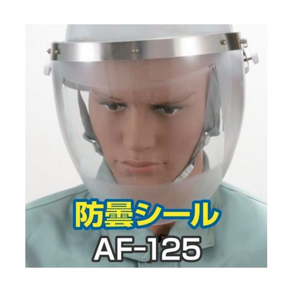 トーアボージン 防曇シール AFー125(1枚) AF-125-1P 1個 631-5588（直送品）