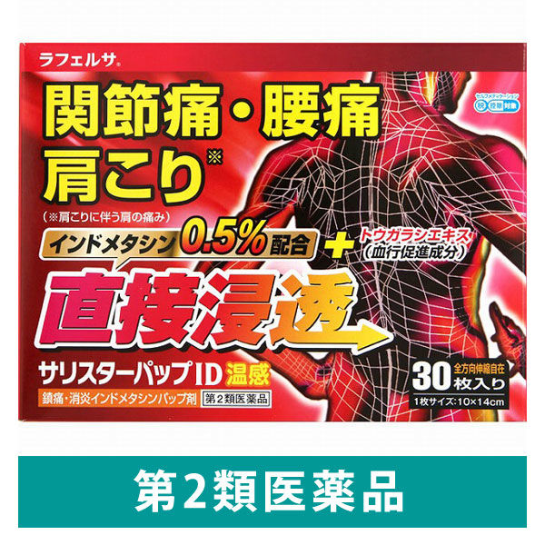 ラフェルサ サリスターパップID温感 30枚 関節痛 腰痛 肩こり痛【第2類医薬品】