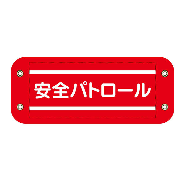 グリーンクロス ぴたっと腕章 201 安全パトロール 6300059525 1枚（直送品）