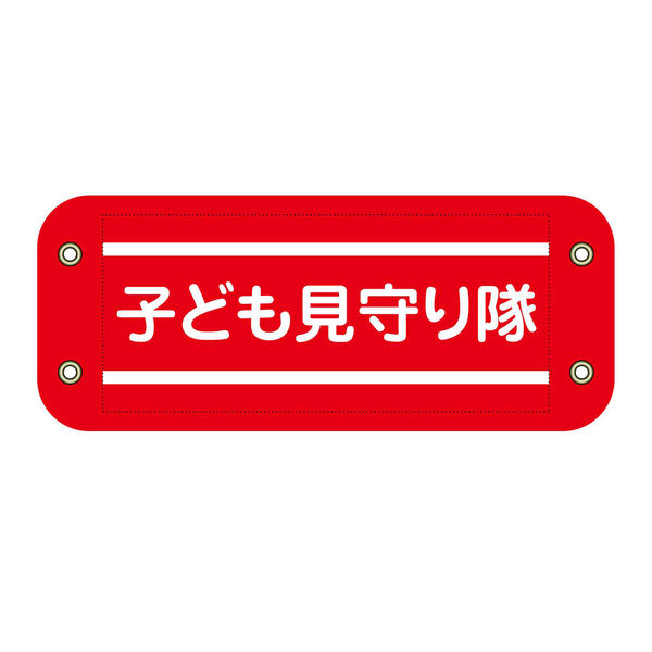 グリーンクロス ぴたっと腕章 204 子ども見守り隊 6300059528 1枚（直送品）