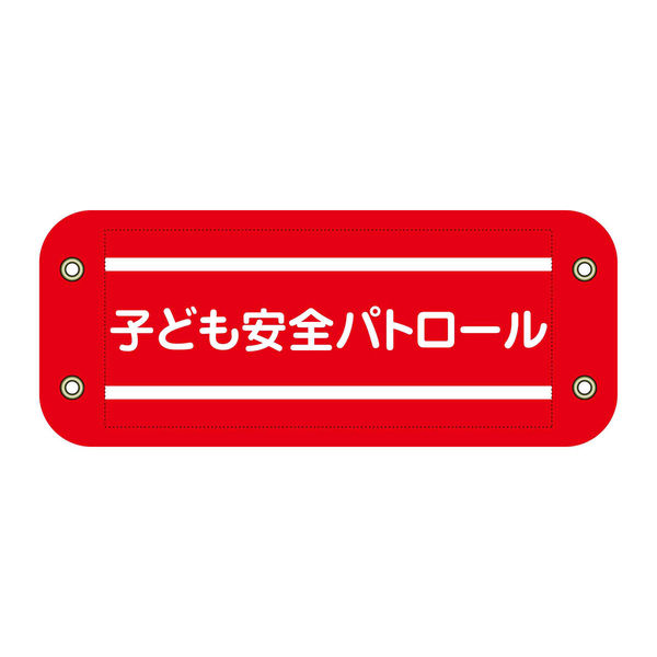 グリーンクロス ぴたっと腕章 205 子ども安全パトロール 6300059529 1枚（直送品）