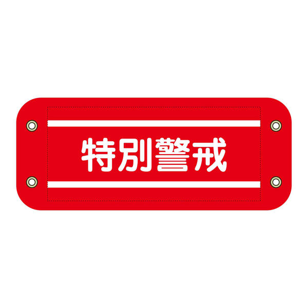 グリーンクロス ぴたっと腕章 206 特別警戒 6300059530 1枚（直送品）