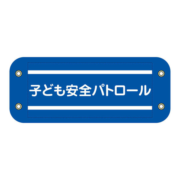グリーンクロス ぴたっと腕章 305 子ども安全パトロール 6300059537 1枚（直送品）