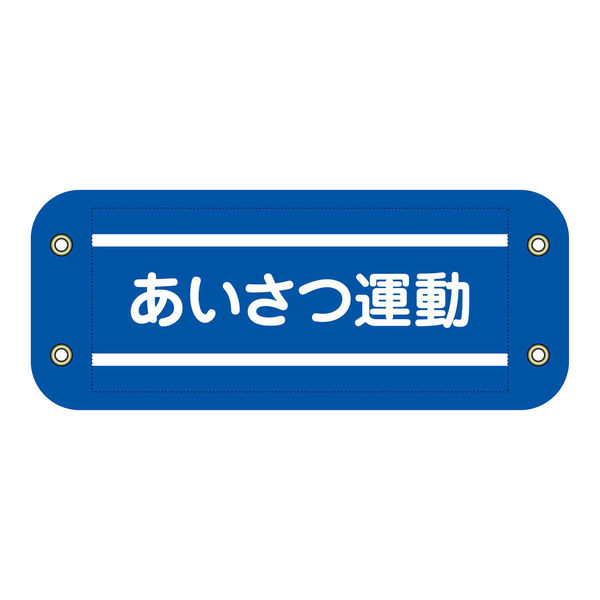 グリーンクロス ぴたっと腕章 307 あいさつ運動 6300059539 1枚（直送品）