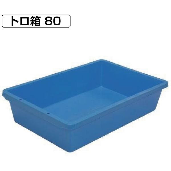 安全興業 トロ箱　80　青　4個 4560172725928-4 1箱（4個入）（直送品）