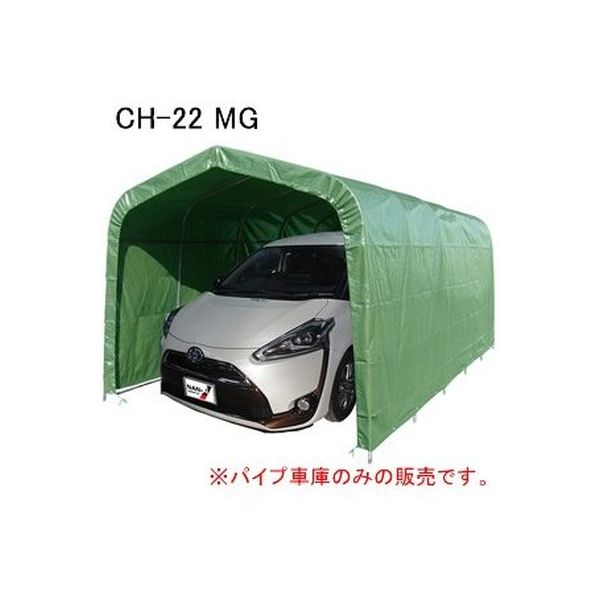 南榮工業 普通小型車用パイプ車庫（埋込式) CP-22 MG 1セット（直送品）