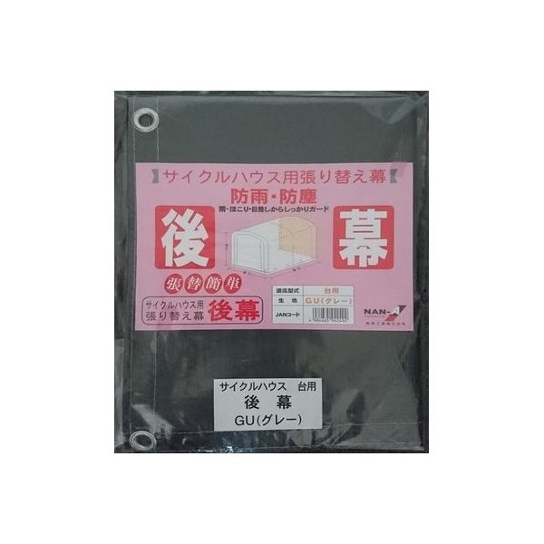 南榮工業 サイクルハウス替え後幕 RSN4GU 1枚（直送品）