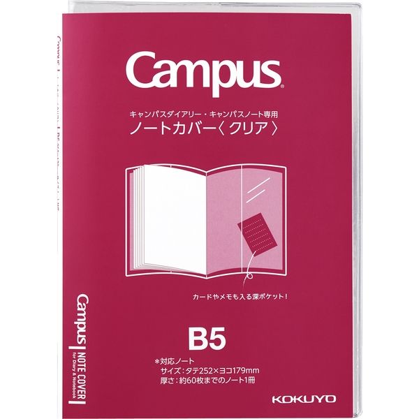 コクヨ キャンパス ノートカバー＜クリア＞ ニ-CSC-B5 1セット（20冊入）