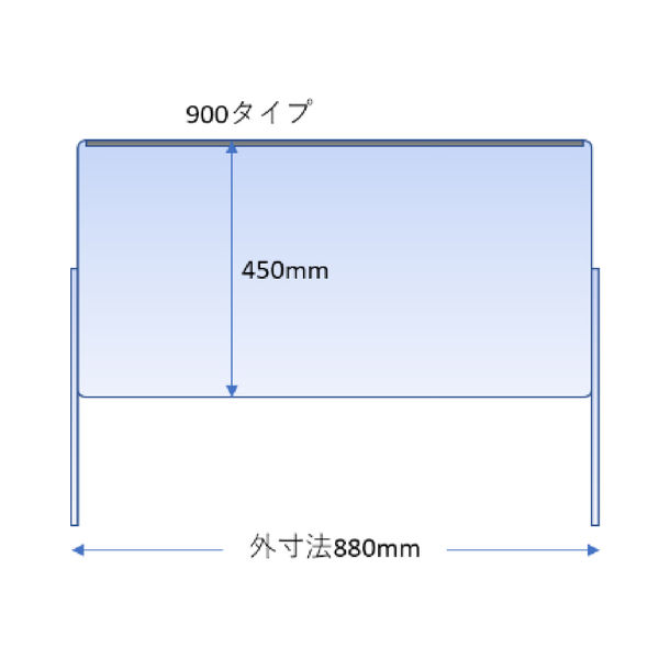 【飛沫防止】日創プロニティ　可動式　クリアパーテーション　900タイプ（880）　NICP-M900　1枚（直送品）