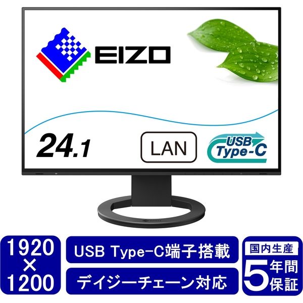 EIZO u003cFlexScanu003e24.1インチカラー液晶モニター EV2495-BK 1台 - アスクル