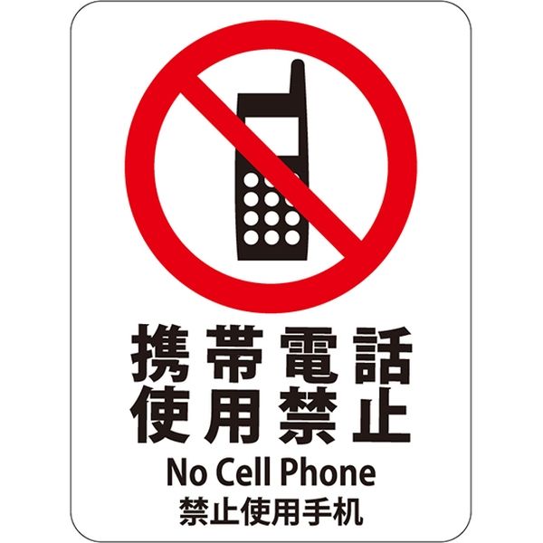 HEIKO ピクトグラムステッカー　Ｍ　携帯電話使用禁止　1束 007062374 1束×10束（直送品）