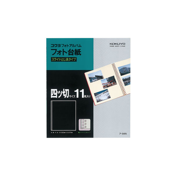 コクヨ（KOKUYO） フォトアルバム替台紙 アー24・34用替台紙 11枚入 ア