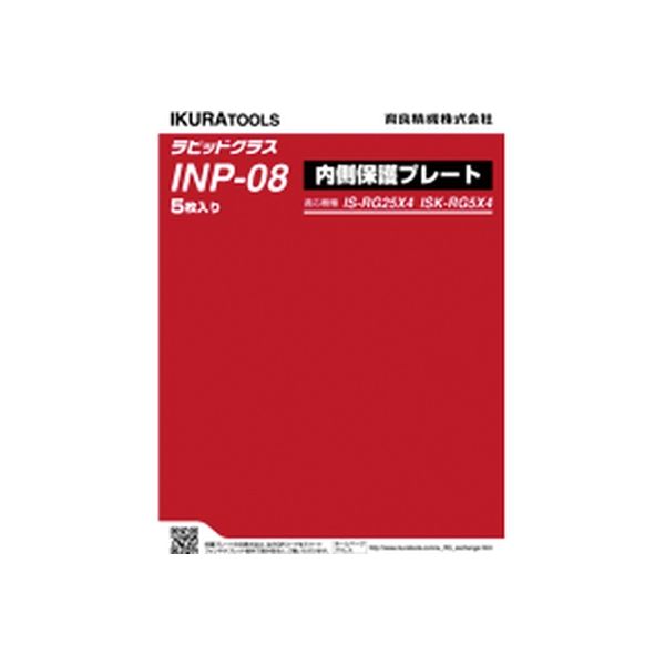 ＲＧ２５Ｘ４／５Ｘ４用内側保護プレート INP-08 1個 育良精機（直送品）