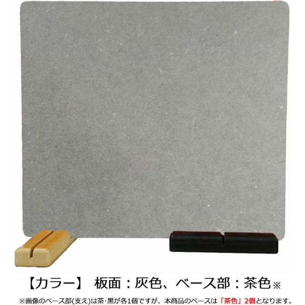 富士工芸社 飛沫感染予防 飲食店向け 仕切り板 灰色＆ベース茶色2個付き 灰色（板面） MDF-2&BR 1セット（直送品）