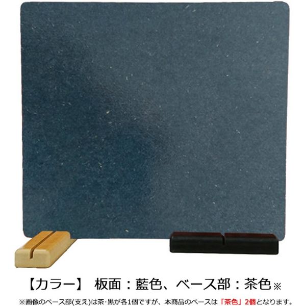 富士工芸社 飛沫感染予防 飲食店向け 仕切り板 藍色＆ベース茶色2個付き 藍色（板面） MDF-4&BR 1セット（直送品）