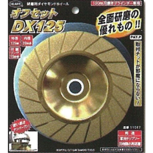 ハートフル・ジャパン HEART　オフセットダイヤホイール　DX　125ミリ 11017 1個（直送品）