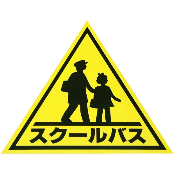 【カー用品・業務用ステッカー】東洋マーク製作所 スクールバス 三角マーク大 KS2 1個（直送品）