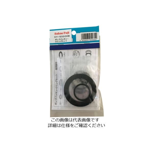 榮製機 サカエ富士 KY―5000HB用 ポンプパッキンOリングセット KY-5000HB-ORINGSET 1セット 123-3324（直送品）