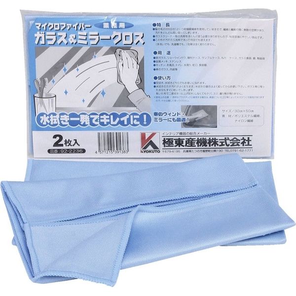 KLASS 業務用ガラス＆ミラークロス2枚入り 92-2236 １パック（直送品）