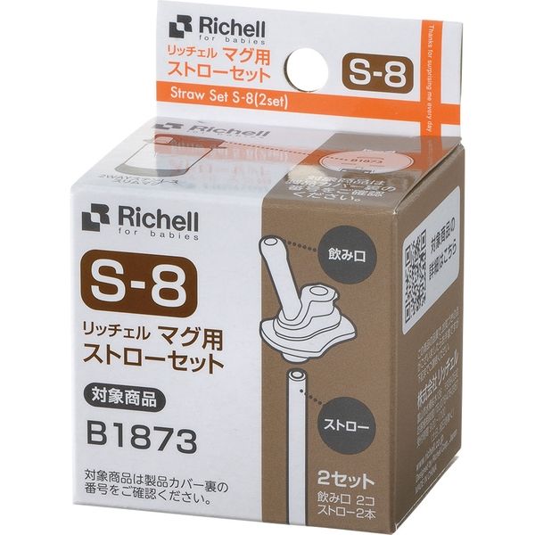リッチェル マグ用ストローセット S-8　1セット×10セット（直送品）
