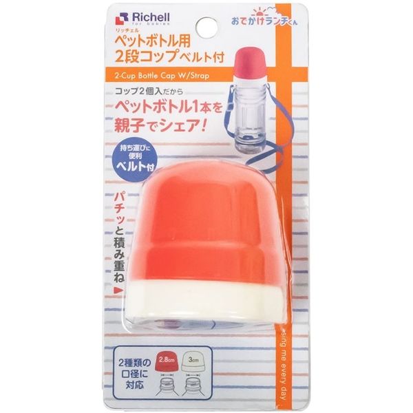 リッチェル おでかけランチくん ペットボトル用2段コップ ベルト付R　1セット×12セット（直送品）