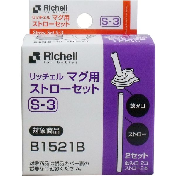 リッチェル マグ用ストローセット S-3　1セット×10セット（直送品）