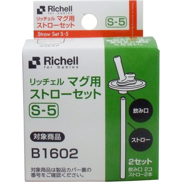 リッチェル マグ用ストローセット S-5　2セット入×10セット（直送品）