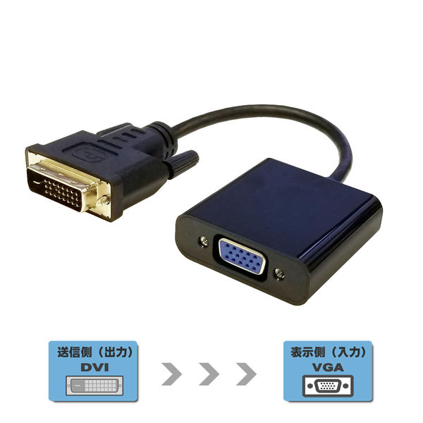 DVI - VGA 変換アダプタ DVI-D 24   1(オス) - VGA(メス) 15pin 変換アダプター コネクタ(定形外郵便、代引不可、送料別商品)