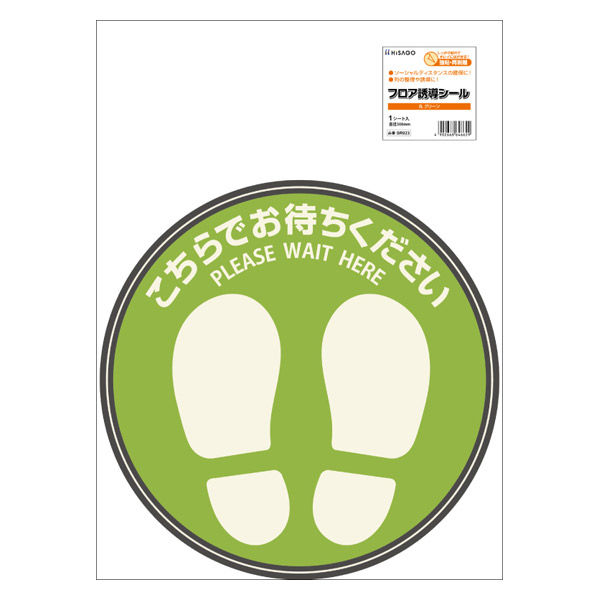 ヒサゴ フロア誘導シール 丸 グリーン 1枚 SR023 1パック（1枚入）【ソーシャルディスタンス／誘導ステッカー】