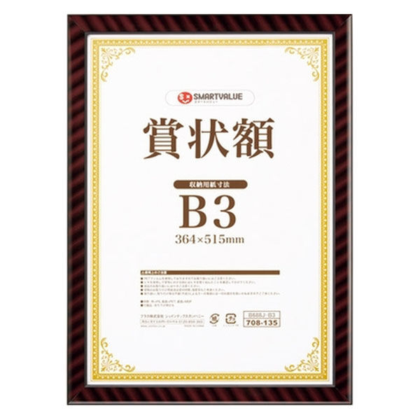ジョインテックス 賞状額(金ラック)B3 B688J-B3　1枚（直送品）