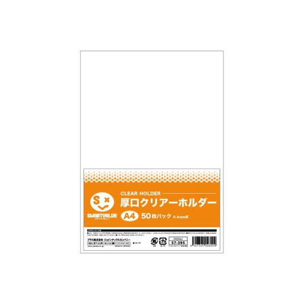 ジョインテックス 厚口クリアーホルダー A4乳白50枚 D057J 1パック（直送品） アスクル