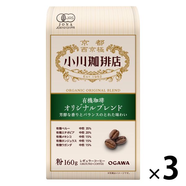 【コーヒー粉】小川珈琲店　有機珈琲オリジナルブレンド　1セット（160g×3袋）